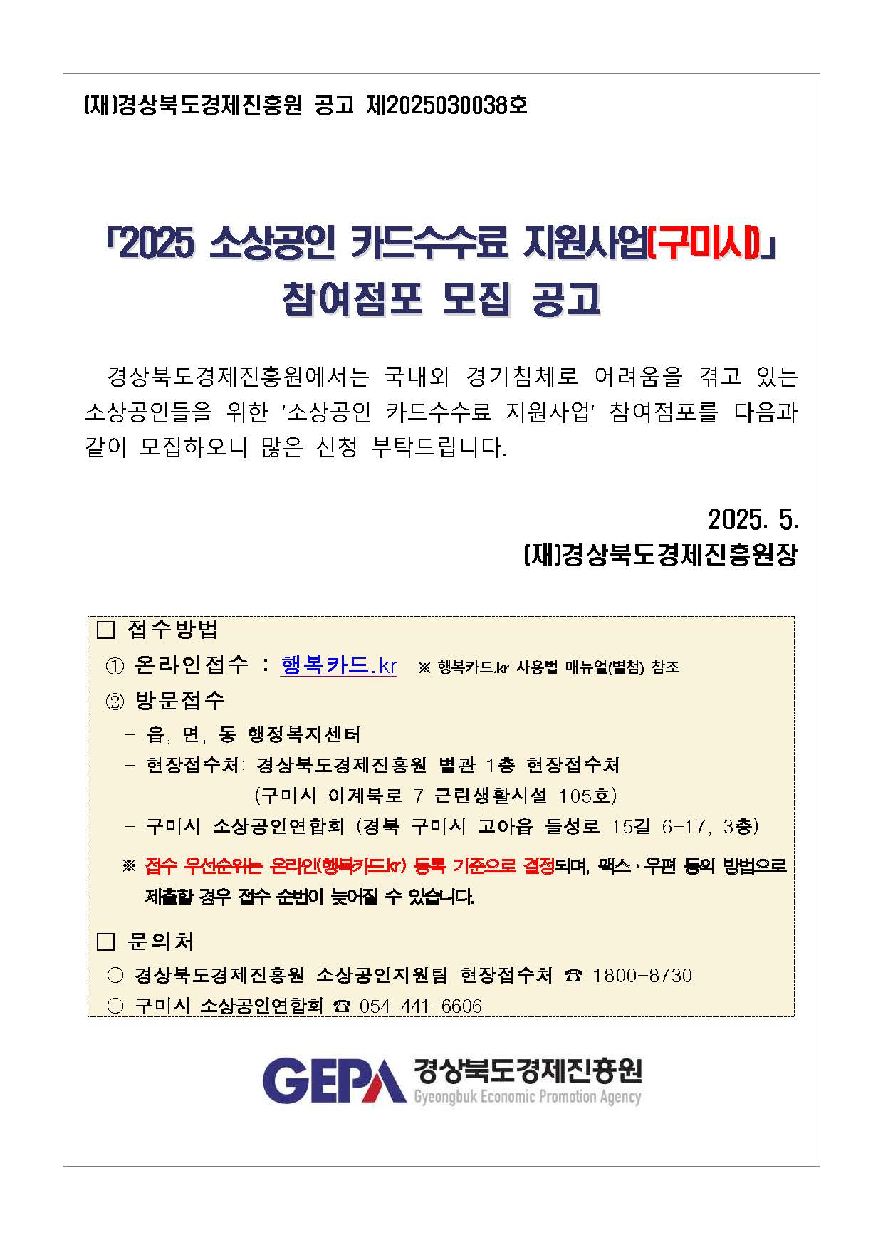 [경상북도경제진흥원] 2025 소상공인 카드수수료 지원사업(구미시) 참여점포 모집 공고 첨부 이미지