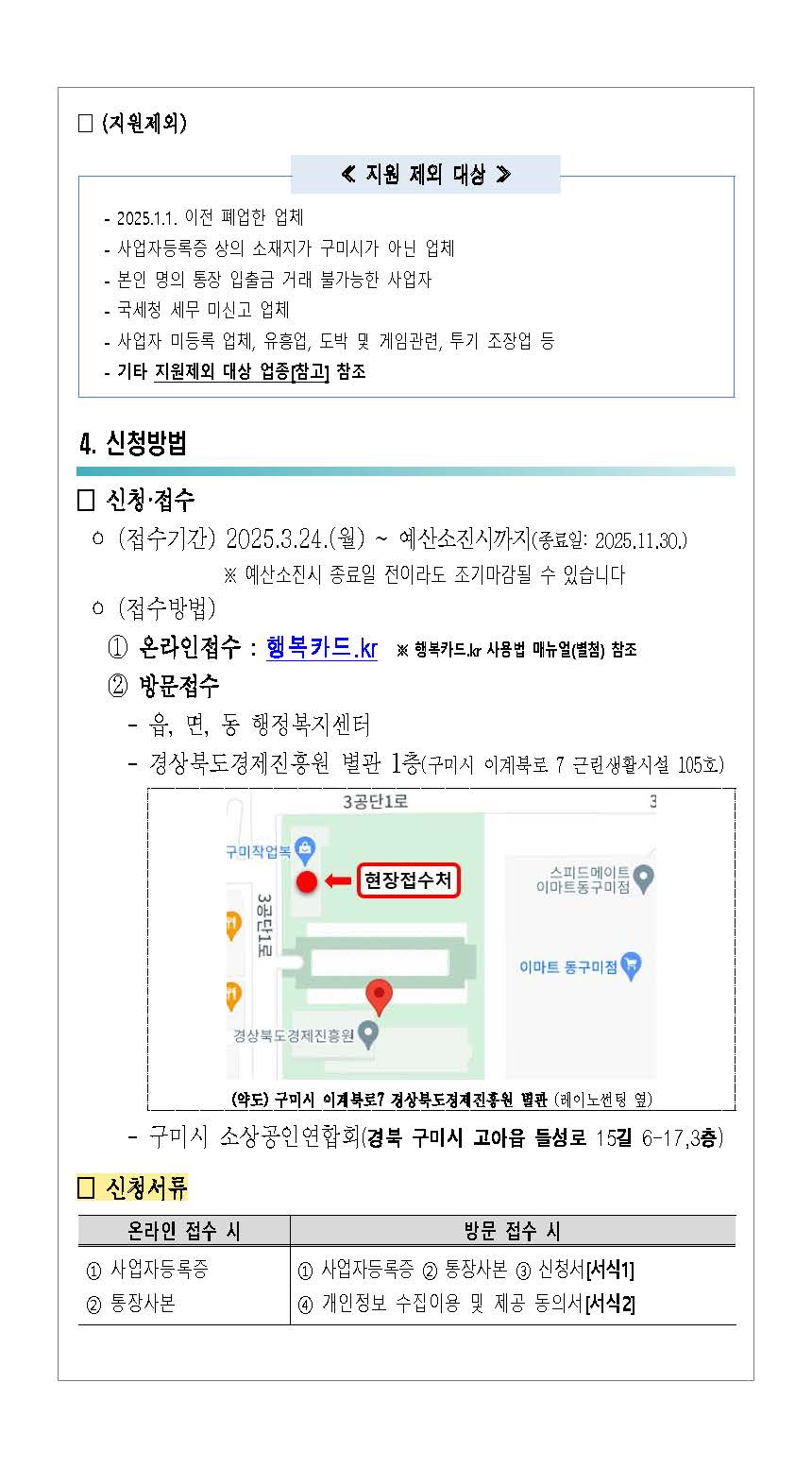 [경상북도경제진흥원] 2025 소상공인 카드수수료 지원사업(구미시) 참여점포 모집 공고 첨부 이미지
