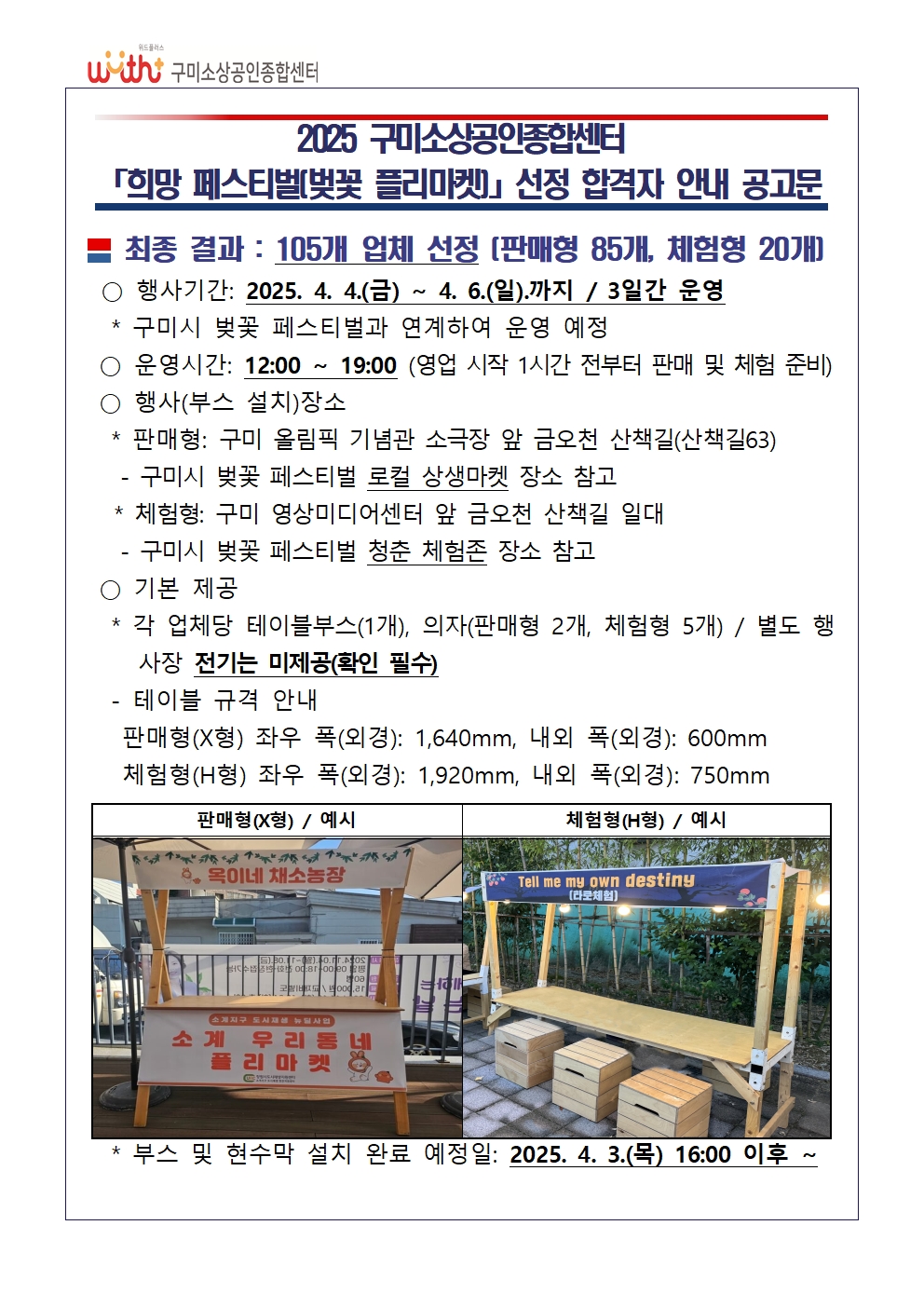 2025년 「희망 페스티벌(벚꽃 플리마켓)」 합격자 안내 공고문 첨부 이미지