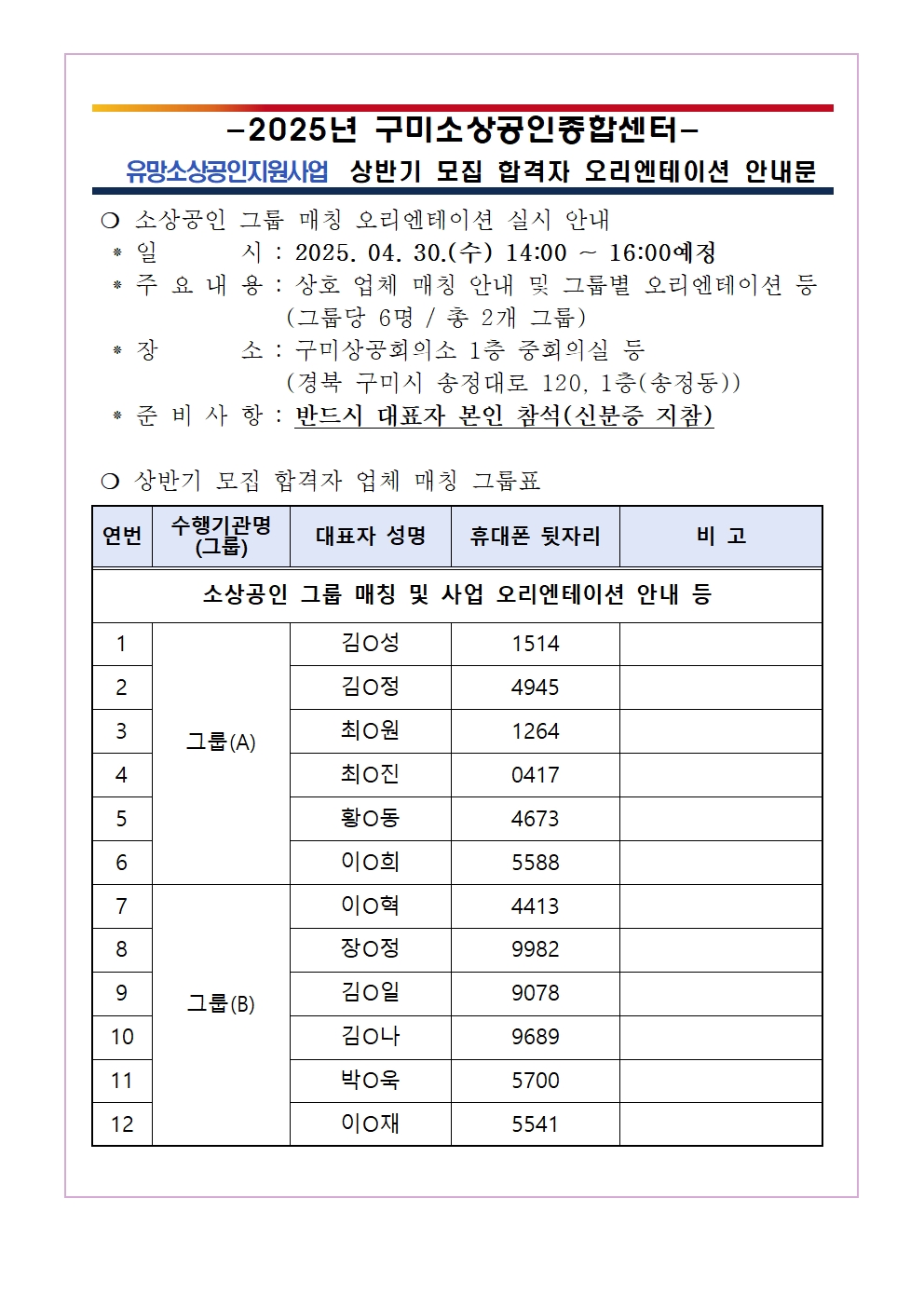 2025년 「유망소상공인지원사업」 상반기 모집 최종 합격자 대상 오리엔테이션 안내 첨부 이미지