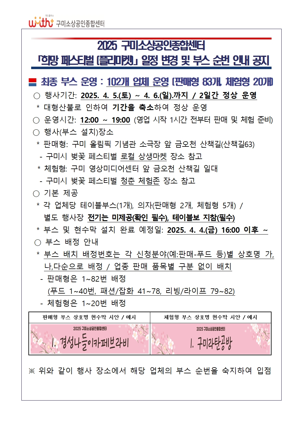 2025년 「희망 페스티벌(벚꽃 플리마켓)」 일정 변경 및 부스 배치 안내 공지 첨부 이미지