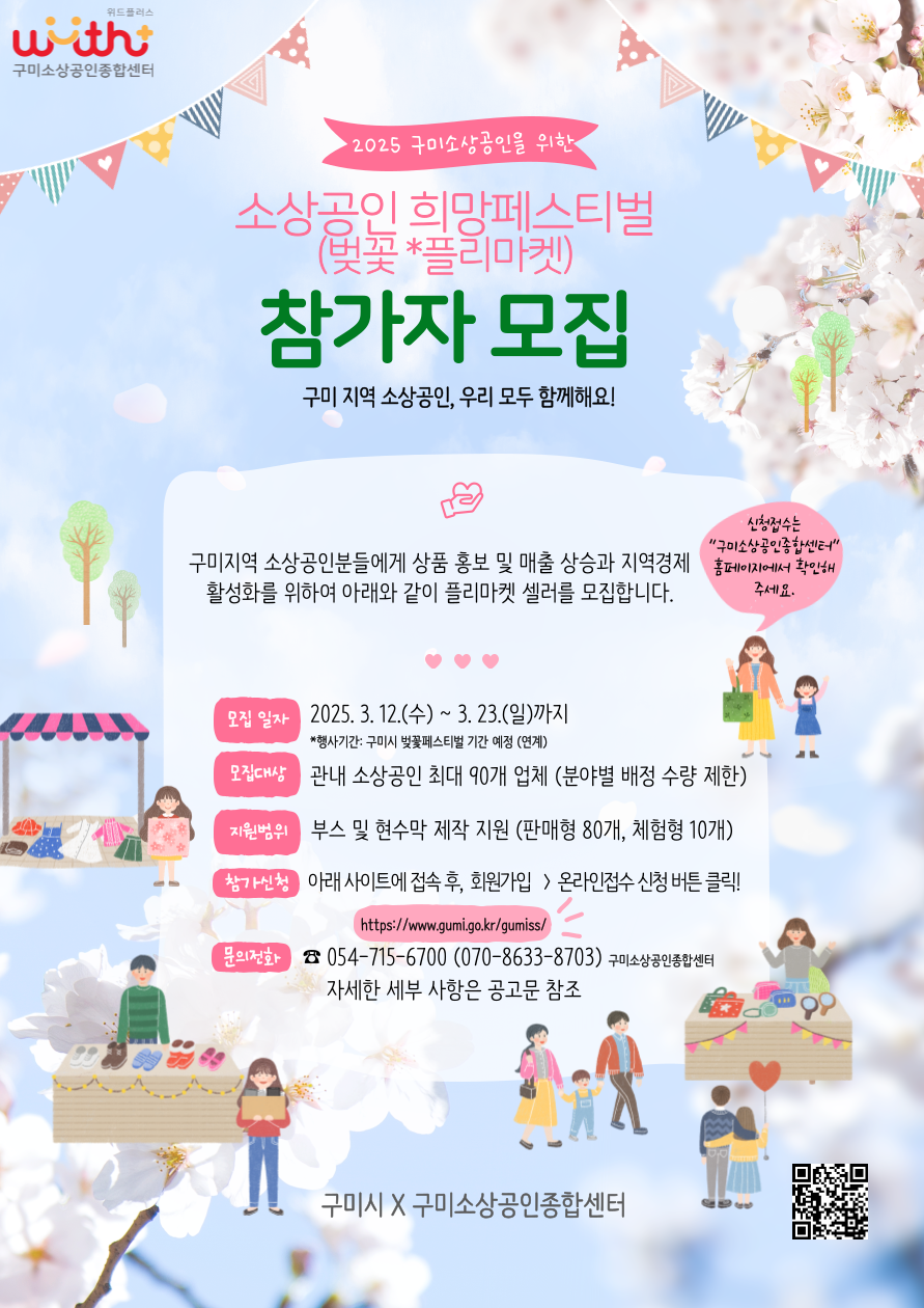 2025년 「희망 페스티벌(벚꽃 플리마켓)」 셀러 모집 첨부 이미지