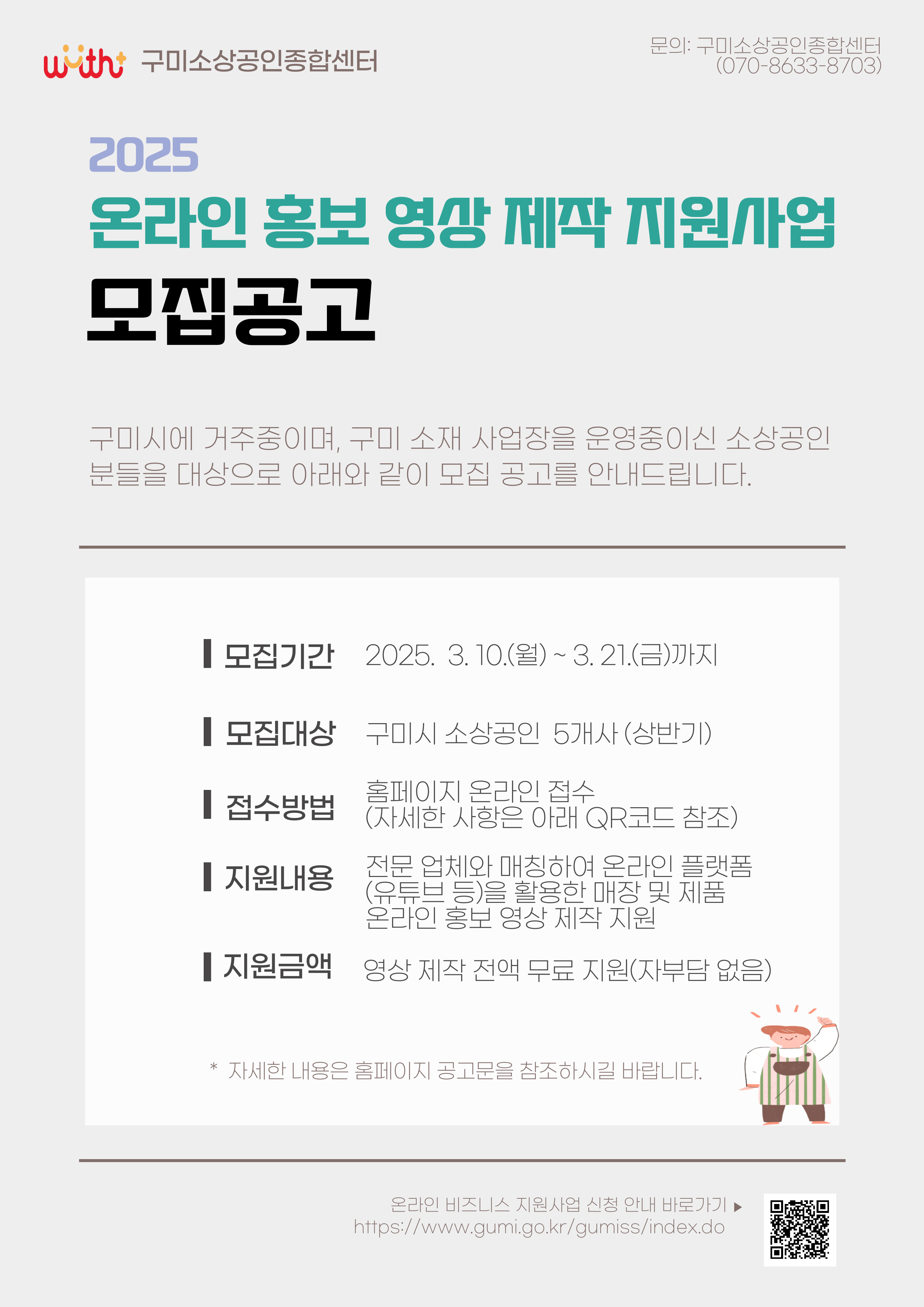 2025년 「온라인 홍보 영상 제작지원사업」 모집 공고 첨부 이미지
