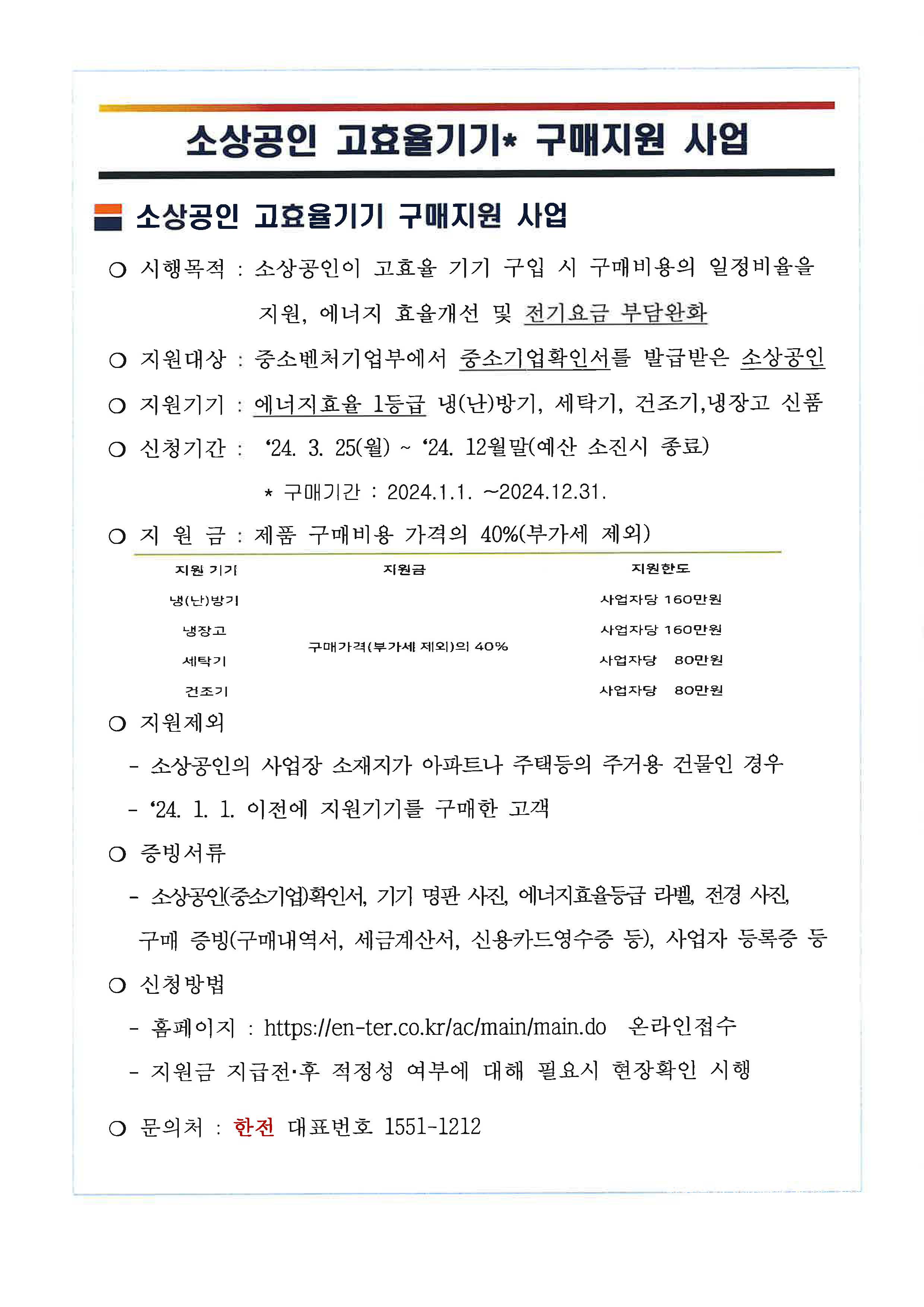 소상공인 고효율기기 구매지원 사업 안내 첨부 이미지