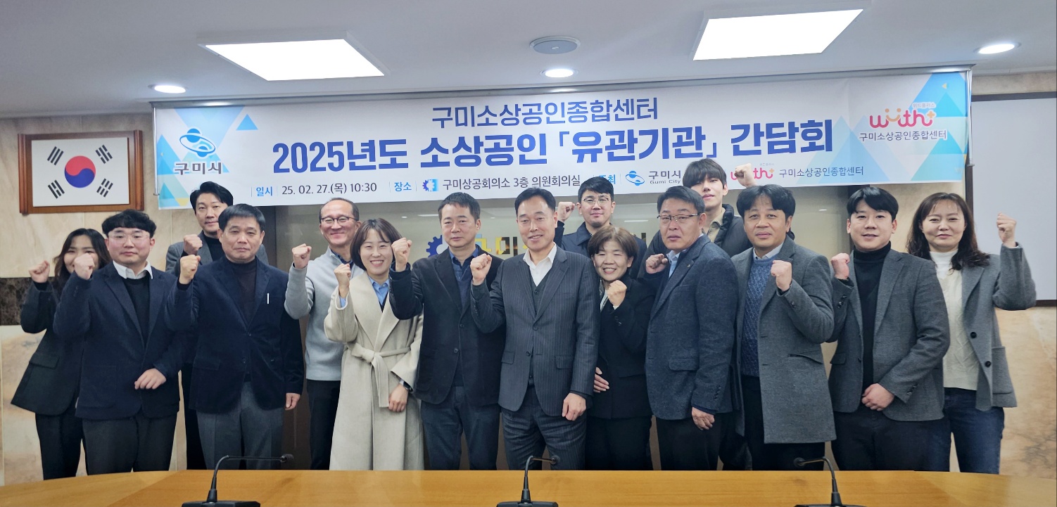 2025년 구미시 소상공인 유관기관 간담회 개최 첨부 이미지
