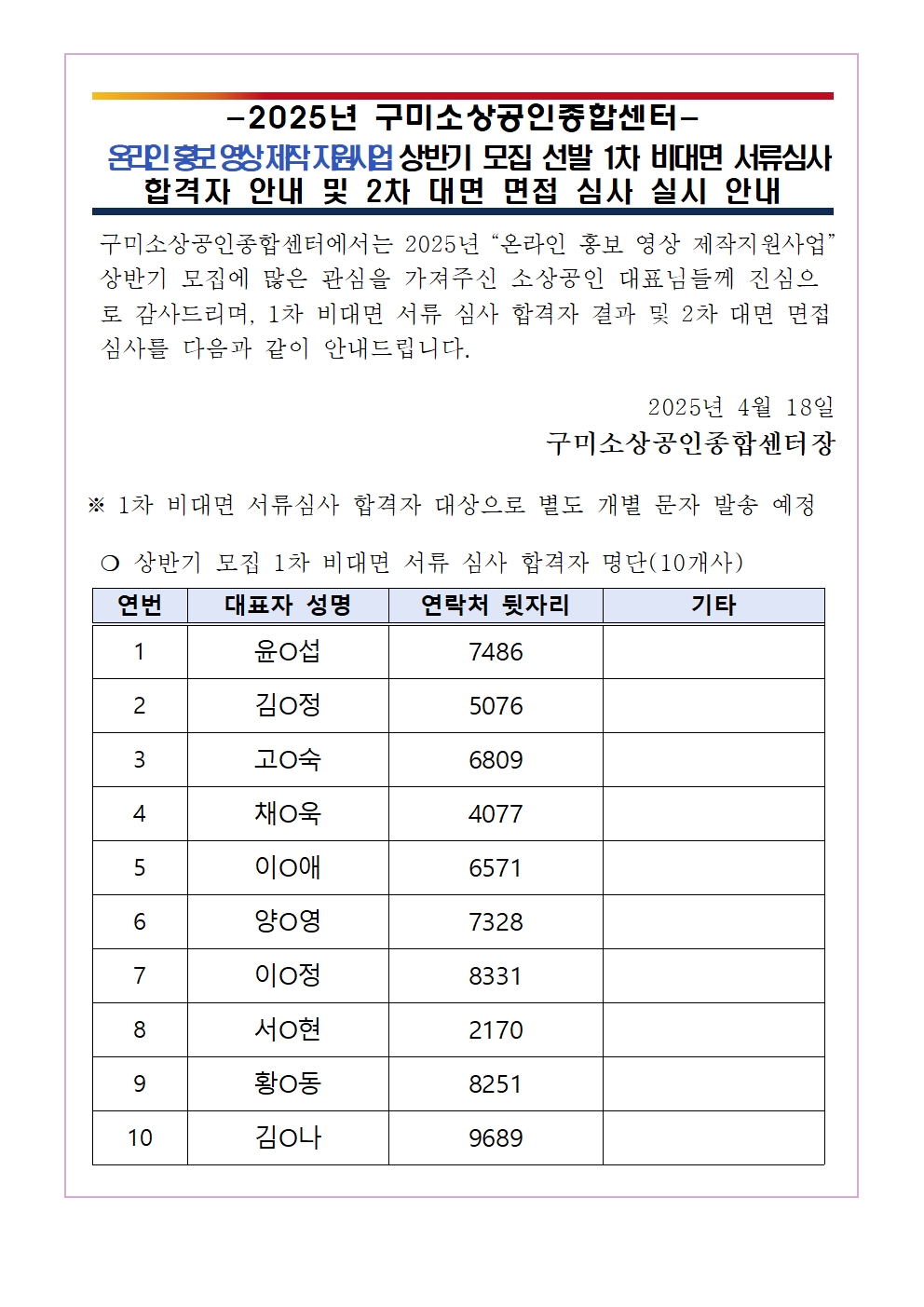 2025년 「온라인 홍보 영상 제작지원사업」 상반기 서류 심사 합격자 및 면접 심사 안내 첨부 이미지