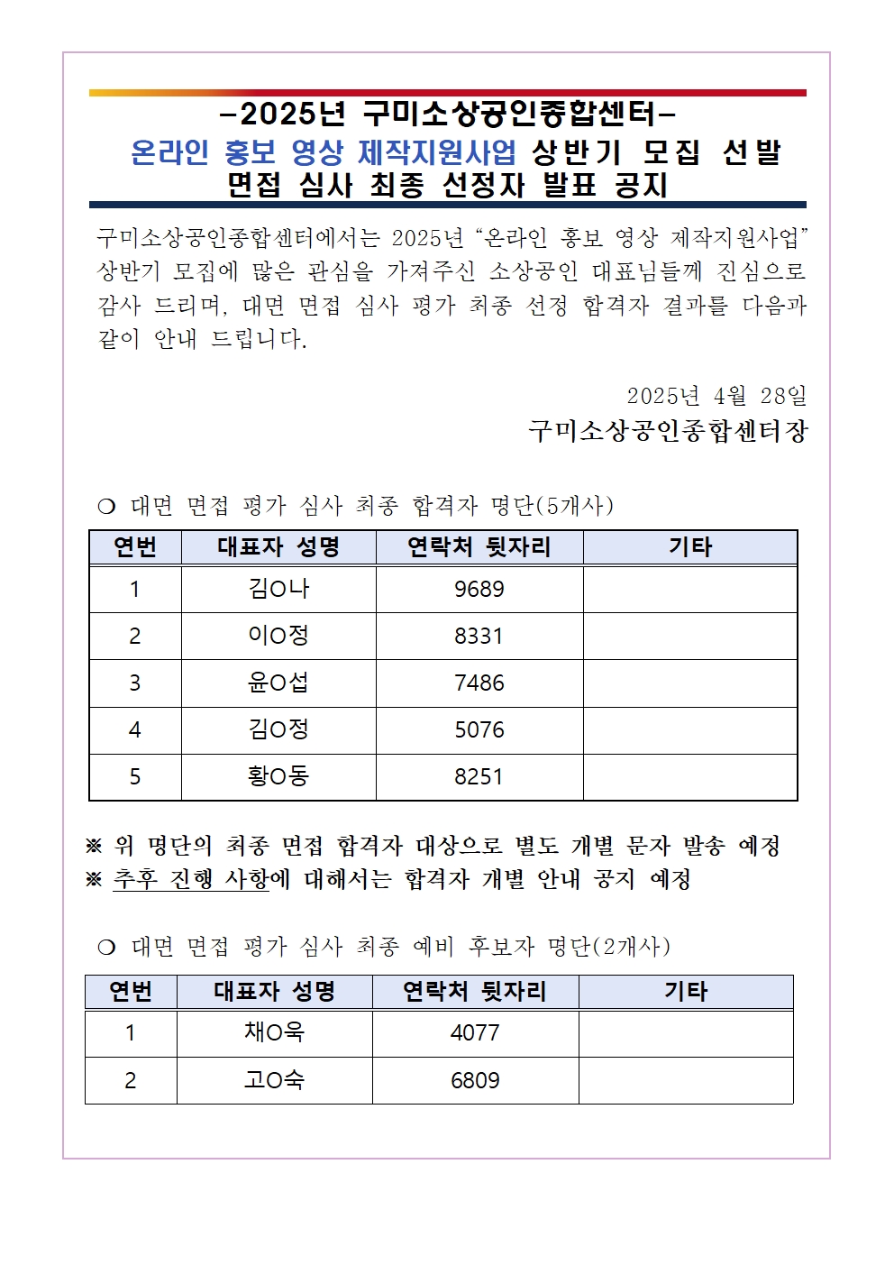 2025년 「온라인 홍보 영상 제작지원사업」 상반기 모집 최종 합격자 안내 첨부 이미지