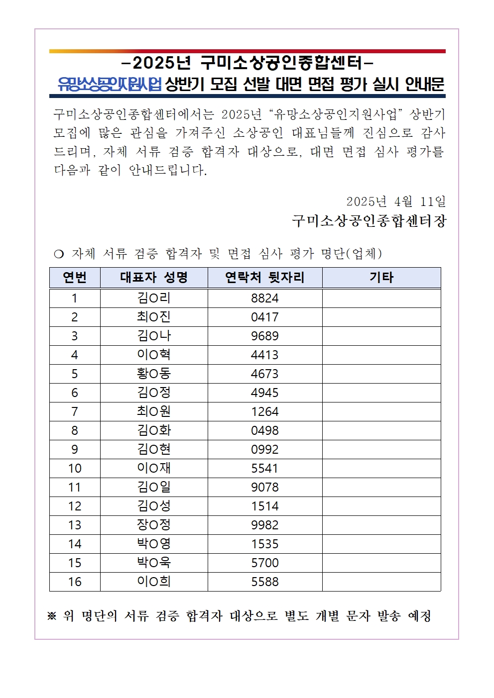2025년 「유망소상공인지원사업」 상반기 모집 서류 합격 및 2차 면접 심사 안내 첨부 이미지