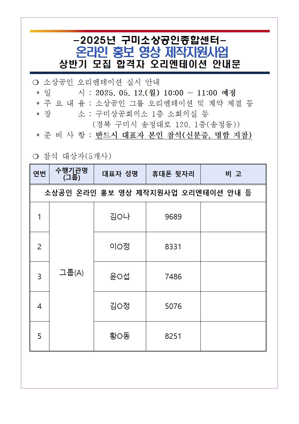 2025년 「온라인  홍보 영상 제작지원사업」 상반기 모집 최종 합격자 대상 오리엔테이션 안내 첨부 이미지