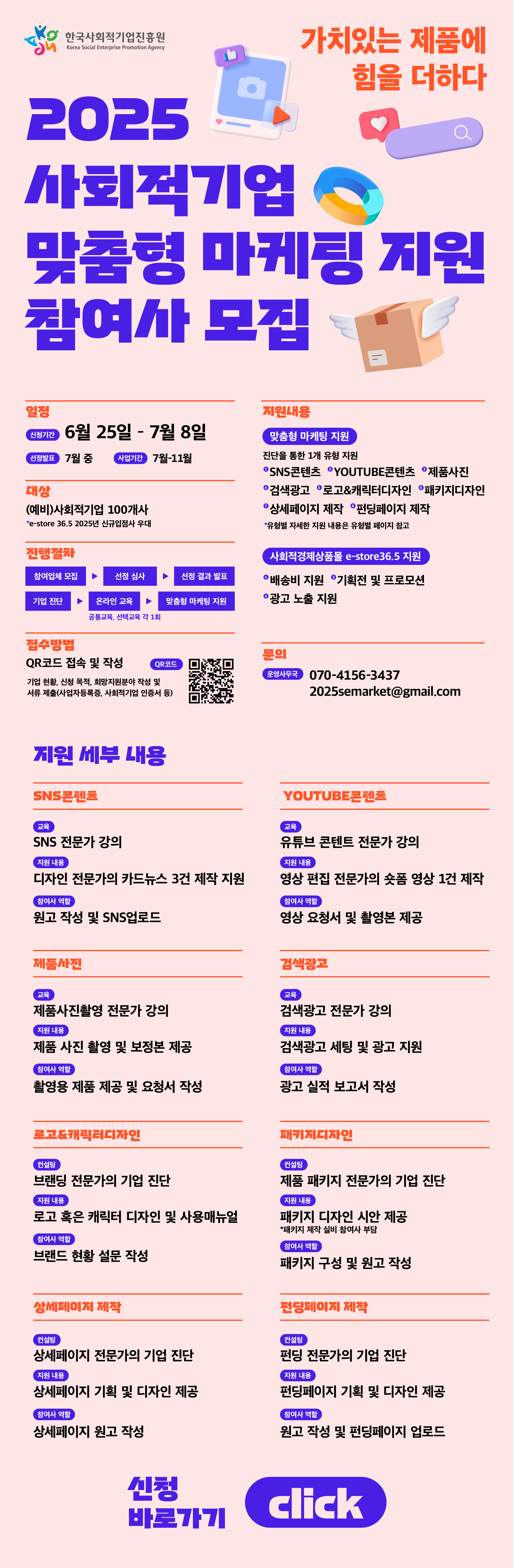 [한국사회적기업진흥원] 사회적기업 맞춤형 마케팅 지원사업 안내 첨부 이미지