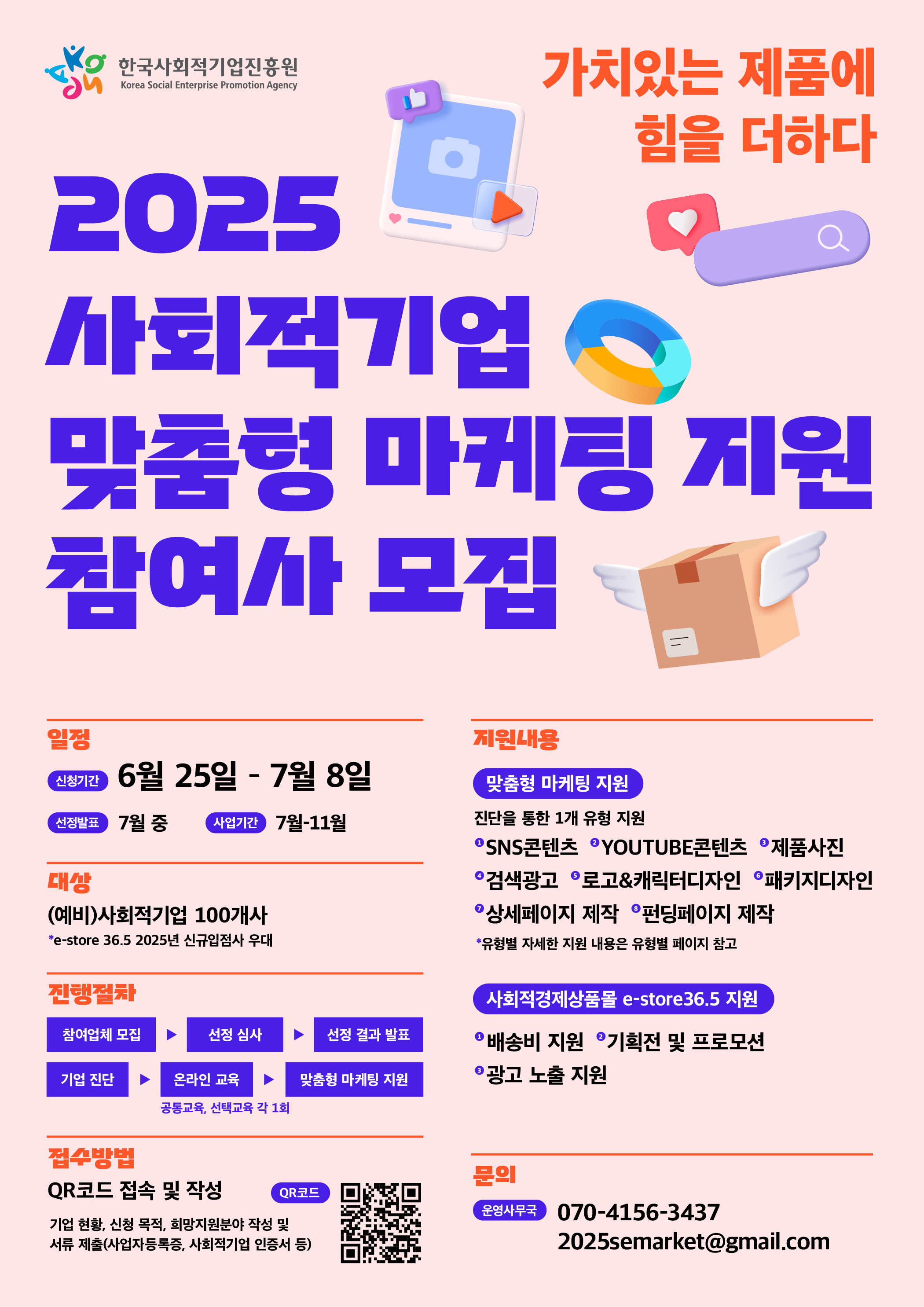[한국사회적기업진흥원] 사회적기업 맞춤형 마케팅 지원사업 안내 첨부 이미지
