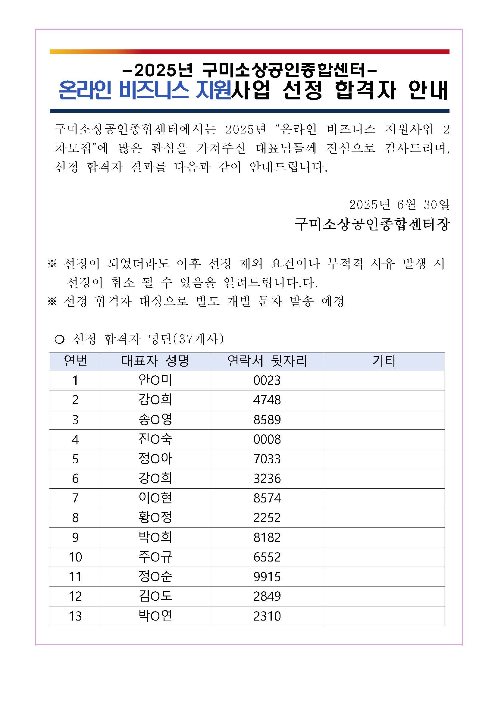 2025년 온라인 비즈니스 지원사업 2차모집 선정 합격자 안내 첨부 이미지