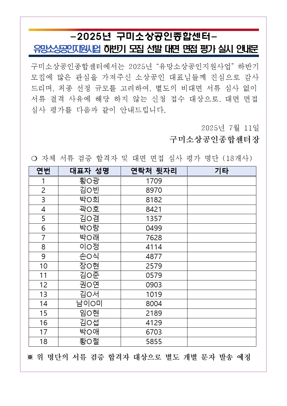 2025년 「유망소상공인지원사업」 하반기 모집 서류 합격 및 2차 면접 심사 안내 첨부 이미지