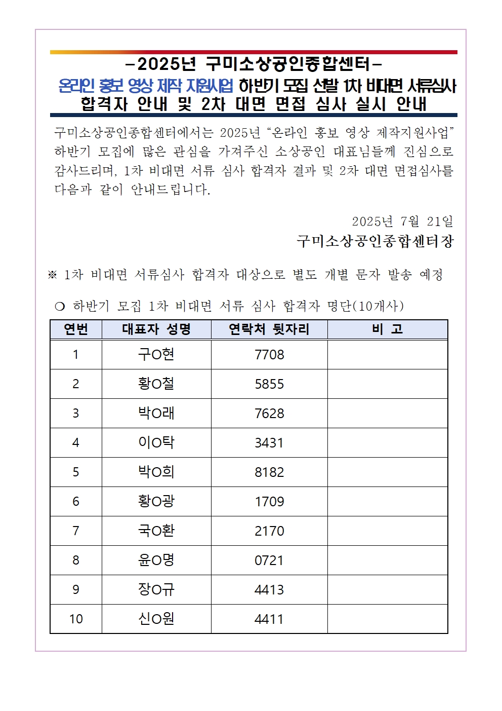 2025년 「온라인 홍보 영상제작지원사업」 하반기 모집 서류 합격 및 2차 면접 심사 안내 첨부 이미지