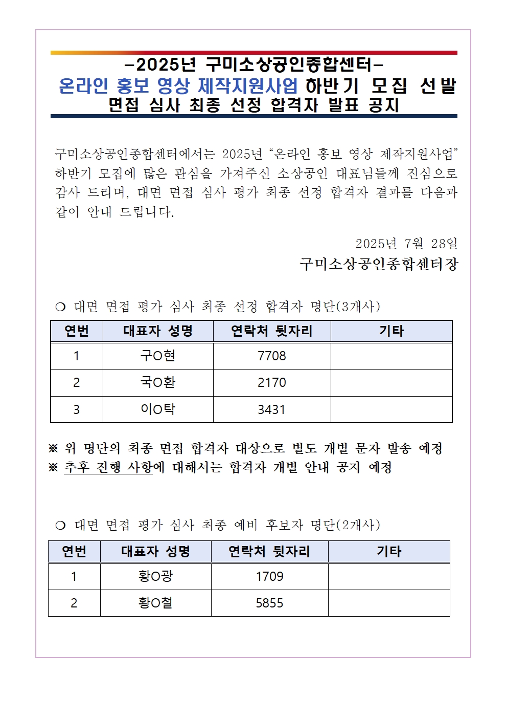 2025년 「온라인 홍보 영상제작지원사업」 하반기 모집 최종 합격자 공지 첨부 이미지