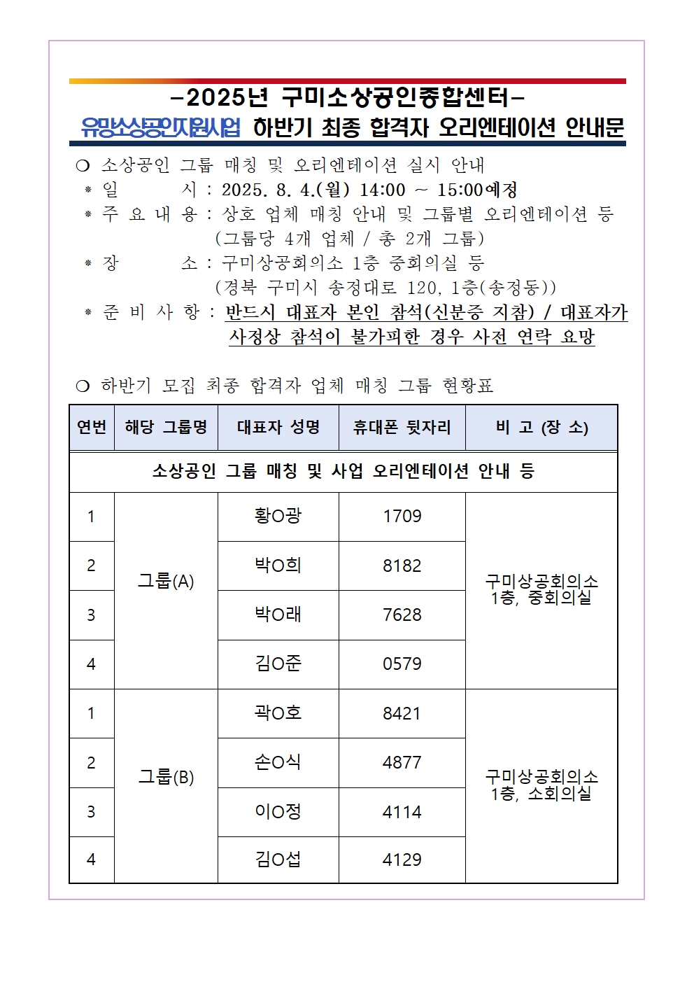 2025년 「유망소상공인지원사업」 하반기 모집 최종 합격자 대상 오리엔테이션 안내 첨부 이미지