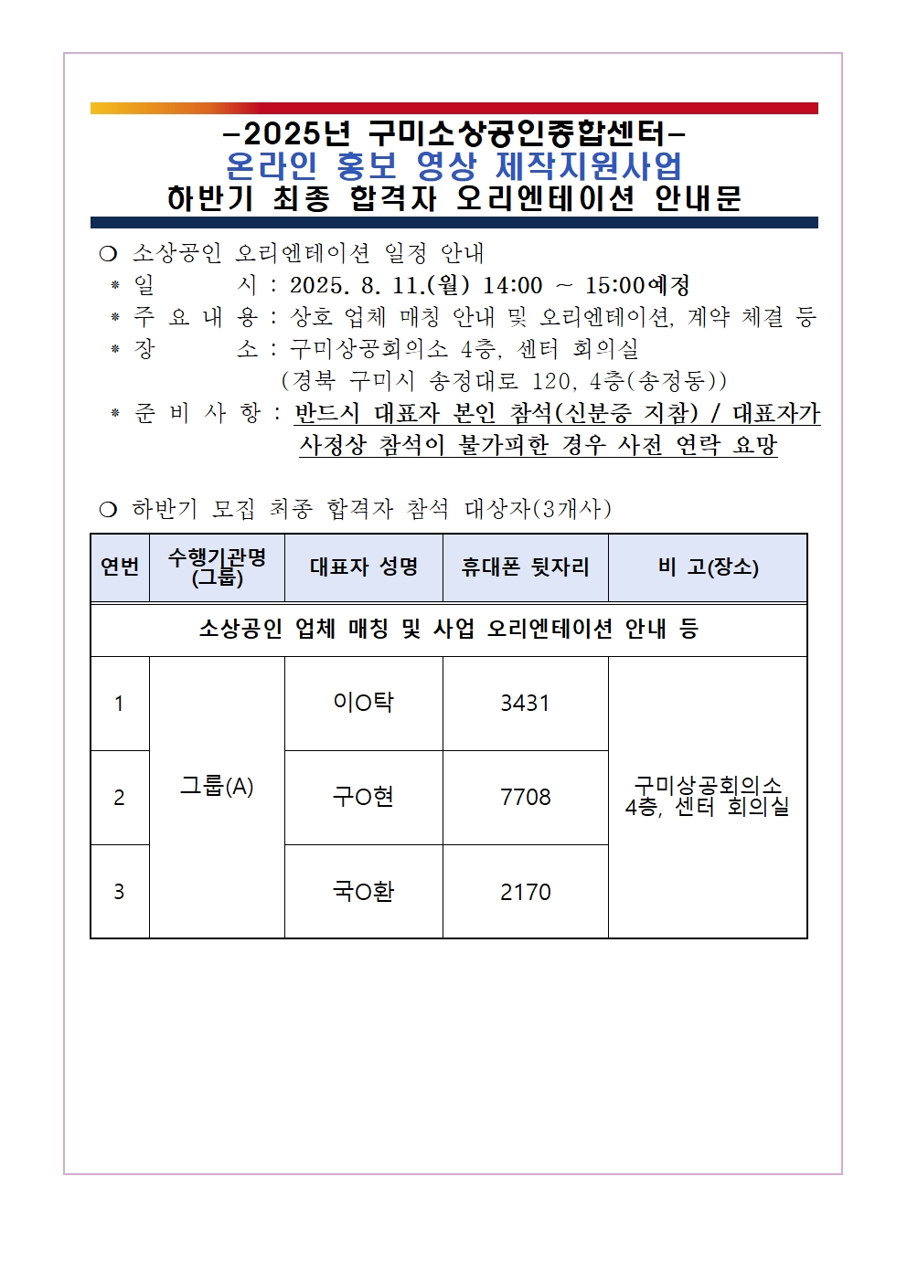 2025년 「온라인 홍보 영상 제작지원사업」 하반기 모집 최종 합격자 대상 오리엔테이션 안내 첨부 이미지
