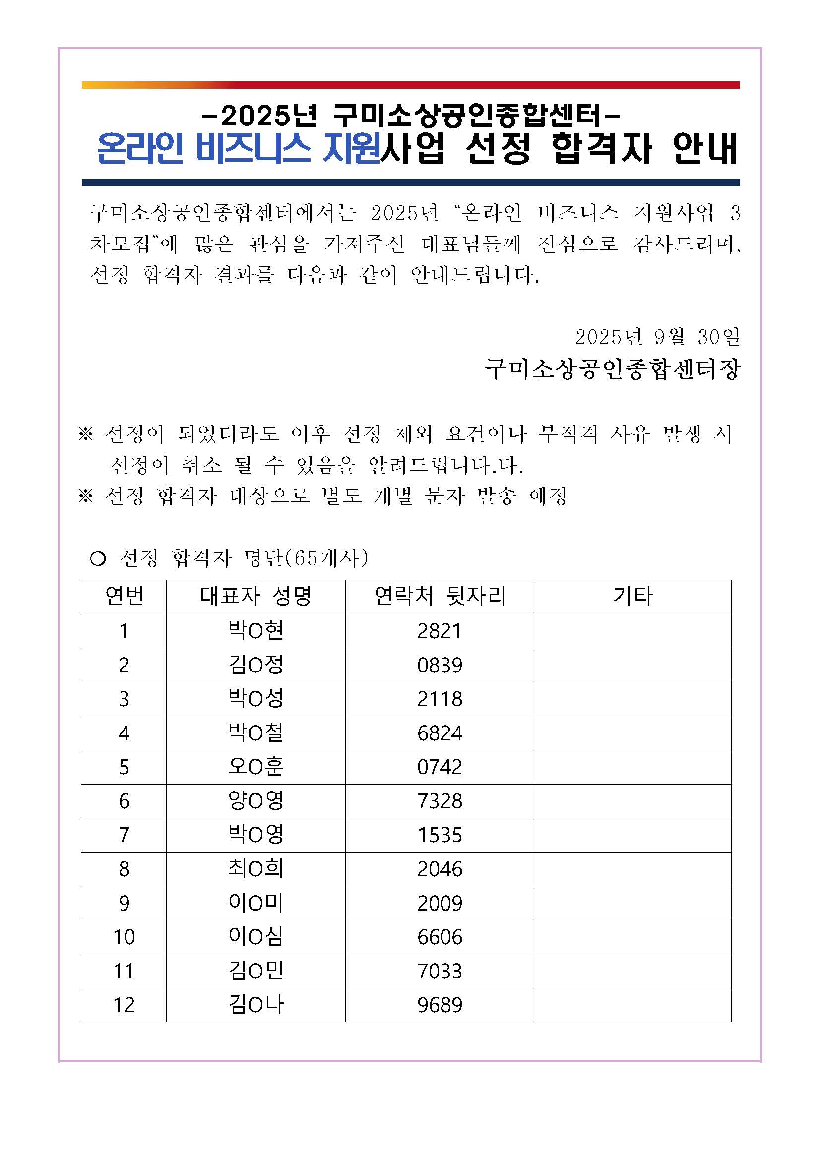 [합격자 공지] 2025년 「온라인 비즈니스 지원사업」 3차 선정 및 진행 절차 안내 첨부 이미지