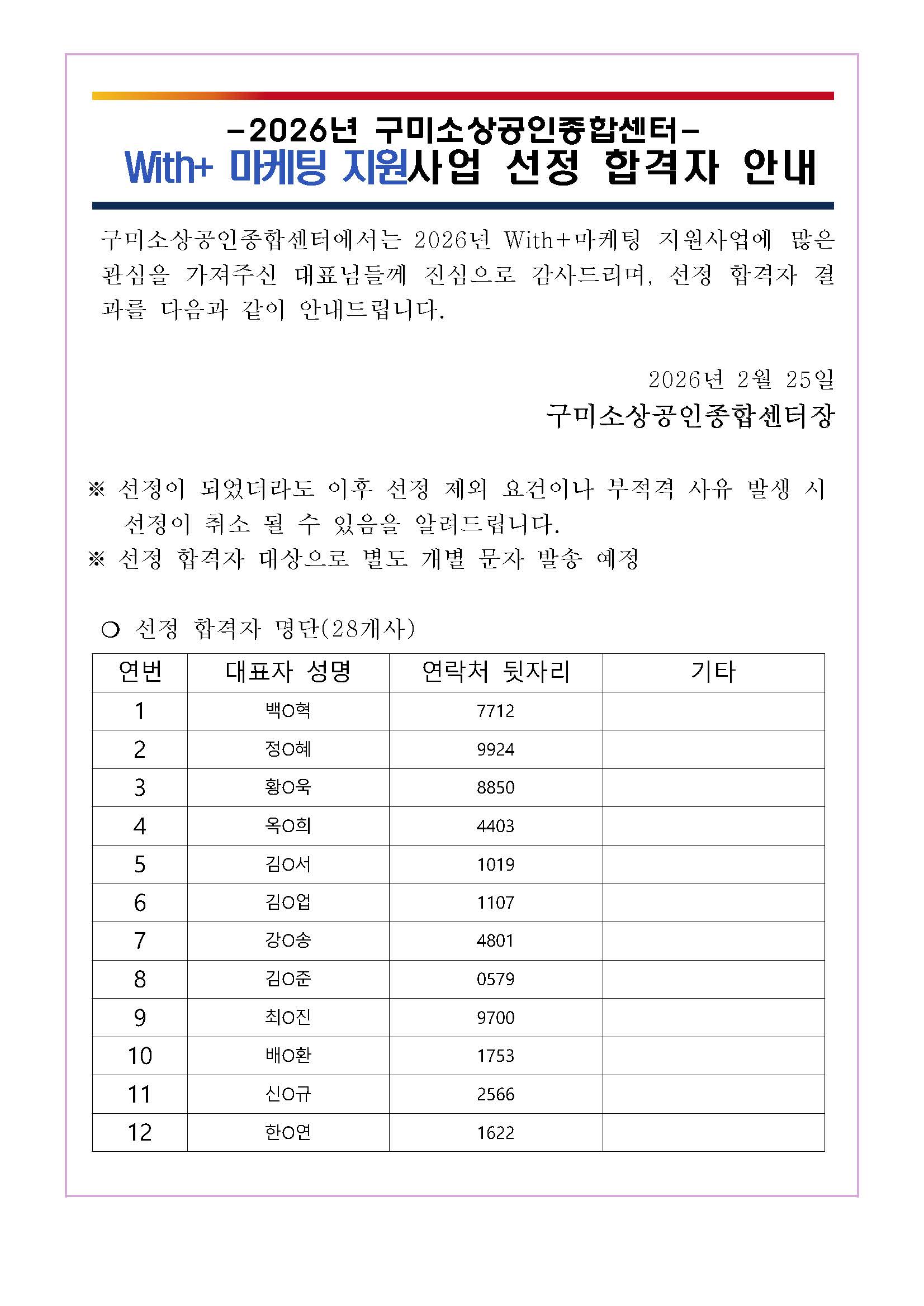 2026년 「With+ 마케팅 지원사업」 합격자 공고 및 진행 절차 안내 첨부 이미지