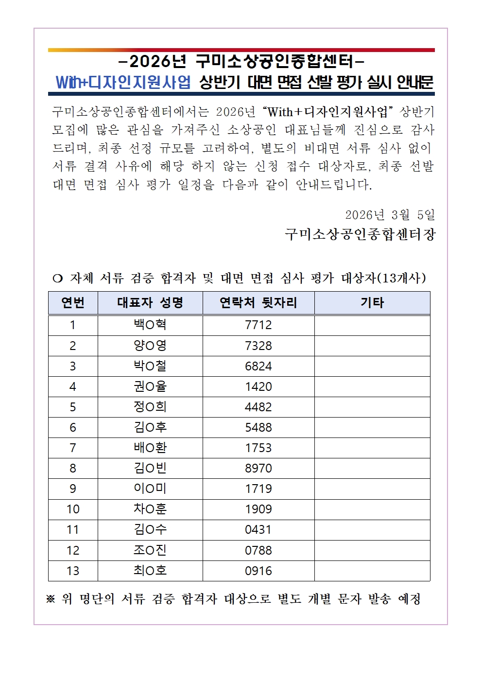 2026년 「With+디자인지원사업」 서류 결과 및 면접 대상자 안내 첨부 이미지