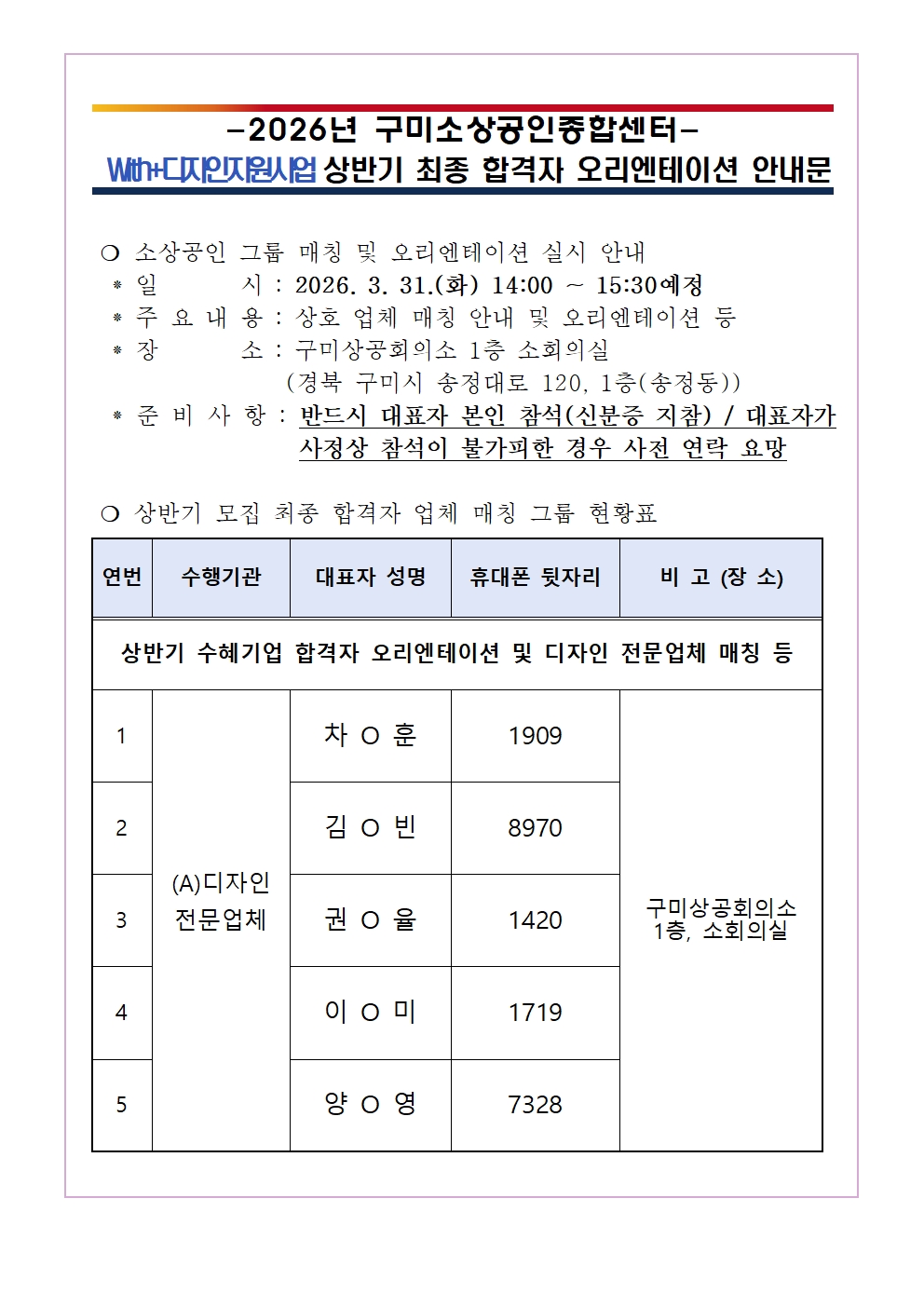 2026년 「With+디자인지원사업」 상반기 최종 합격자 대상 오리엔테이션 안내 첨부 이미지