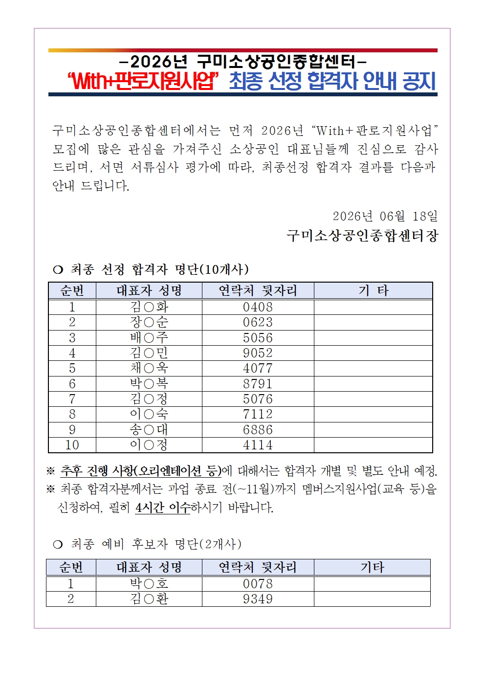 2026년 「With+판로지원사업」 최종 선정 합격자 안내 공지 첨부 이미지