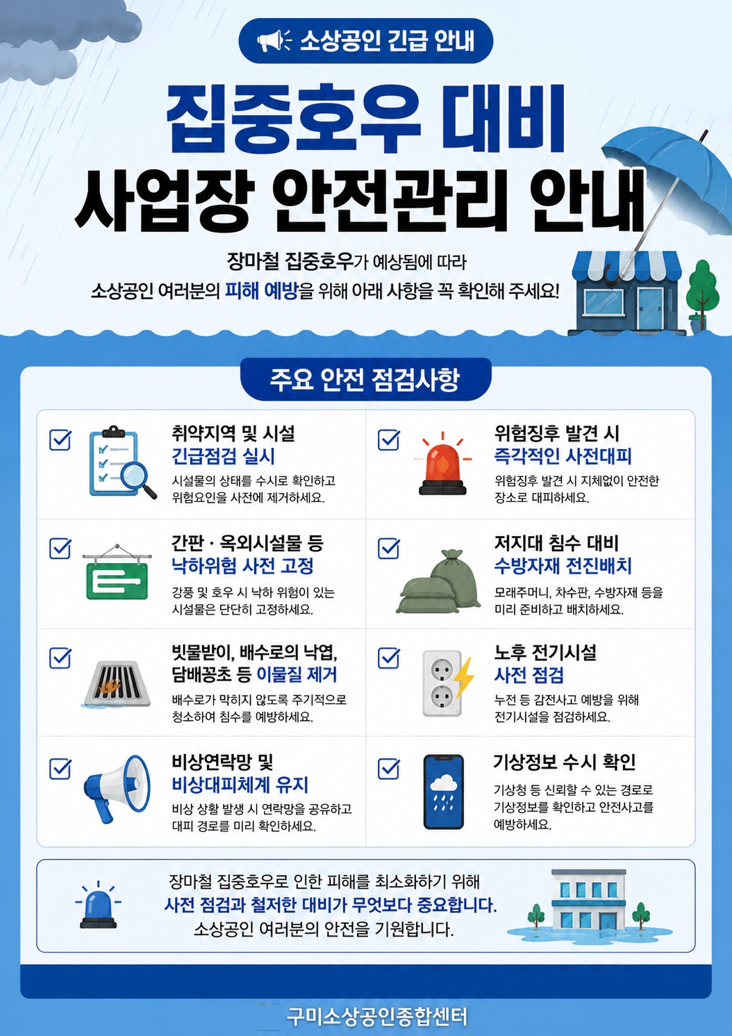 [안전대비안내] 집중호우 대비 소상공인 사업장 안전관리 안내 첨부 이미지