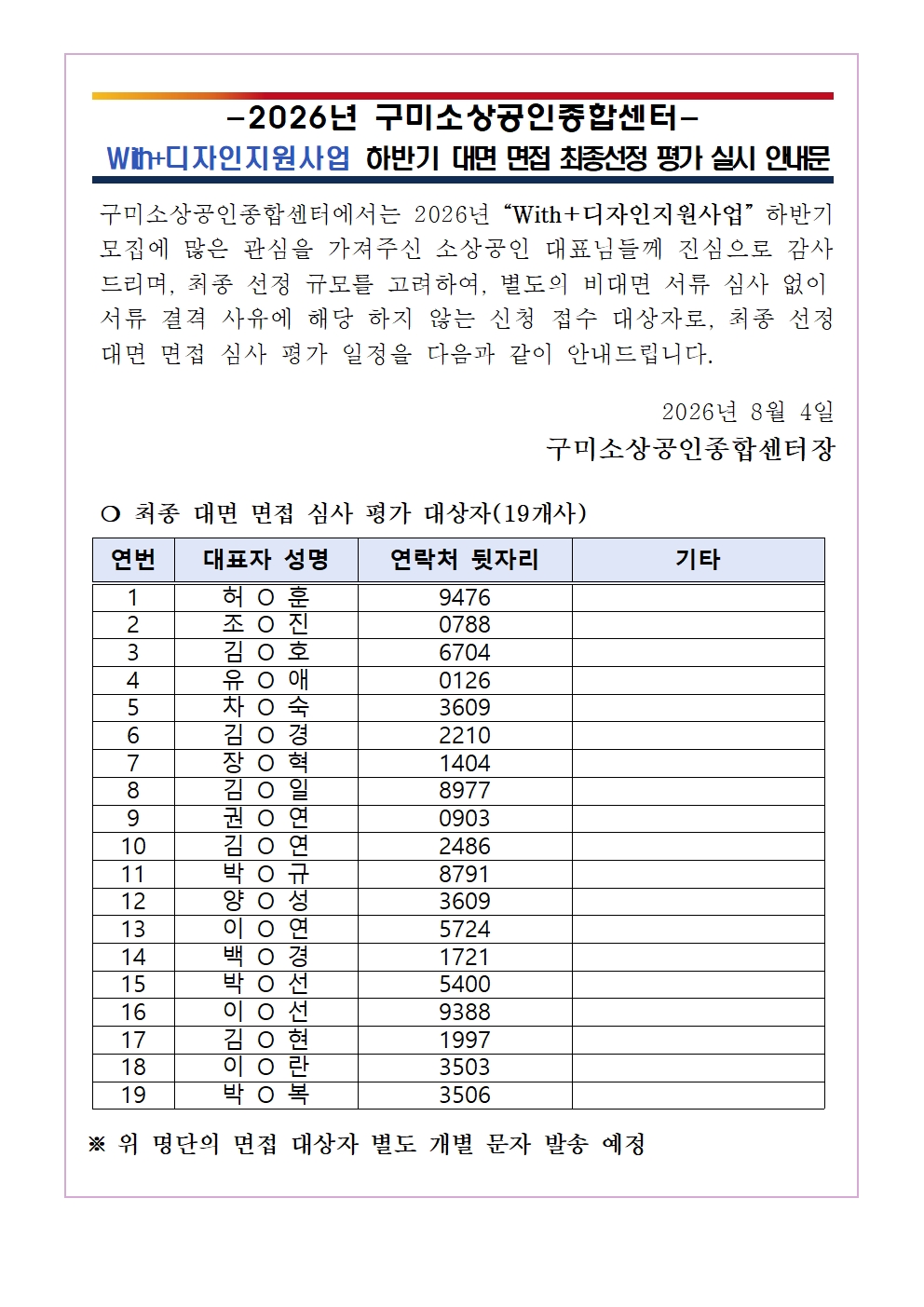 2026년 「With+디자인지원사업」 하반기 면접 대상자 공지 첨부 이미지