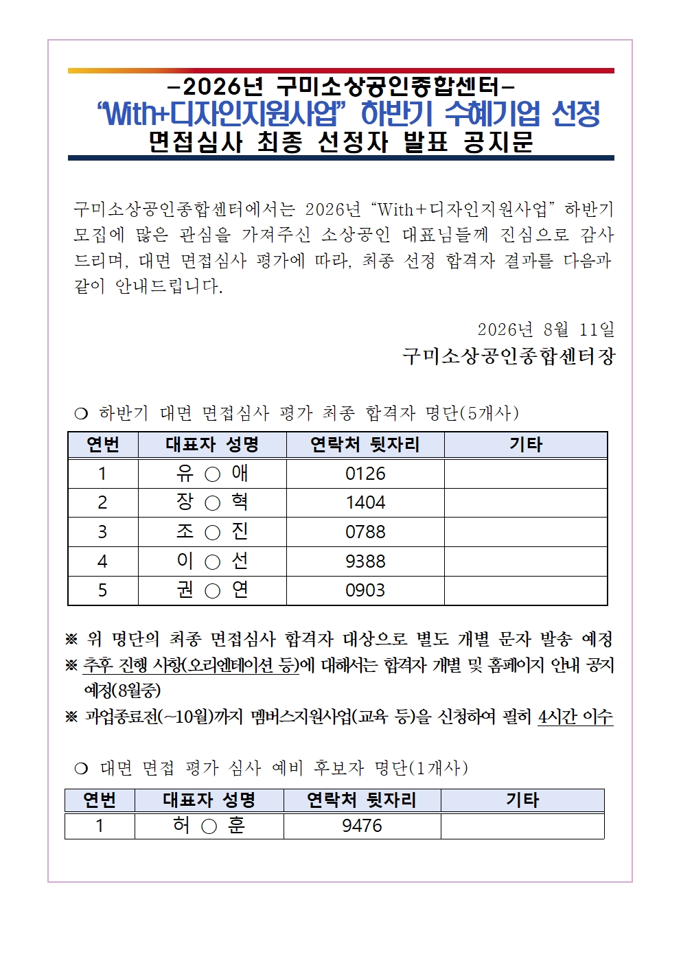 2026년 「With+디자인지원사업」 하반기 최종 선정합격자 공지 첨부 이미지