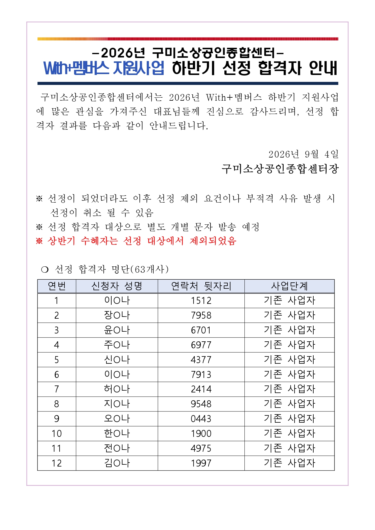 2026년 「With+ 멤버스 (온라인 수강권 제공)」 하반기 지원사 합격자 공고 및 진행 절차 안내 첨부 이미지