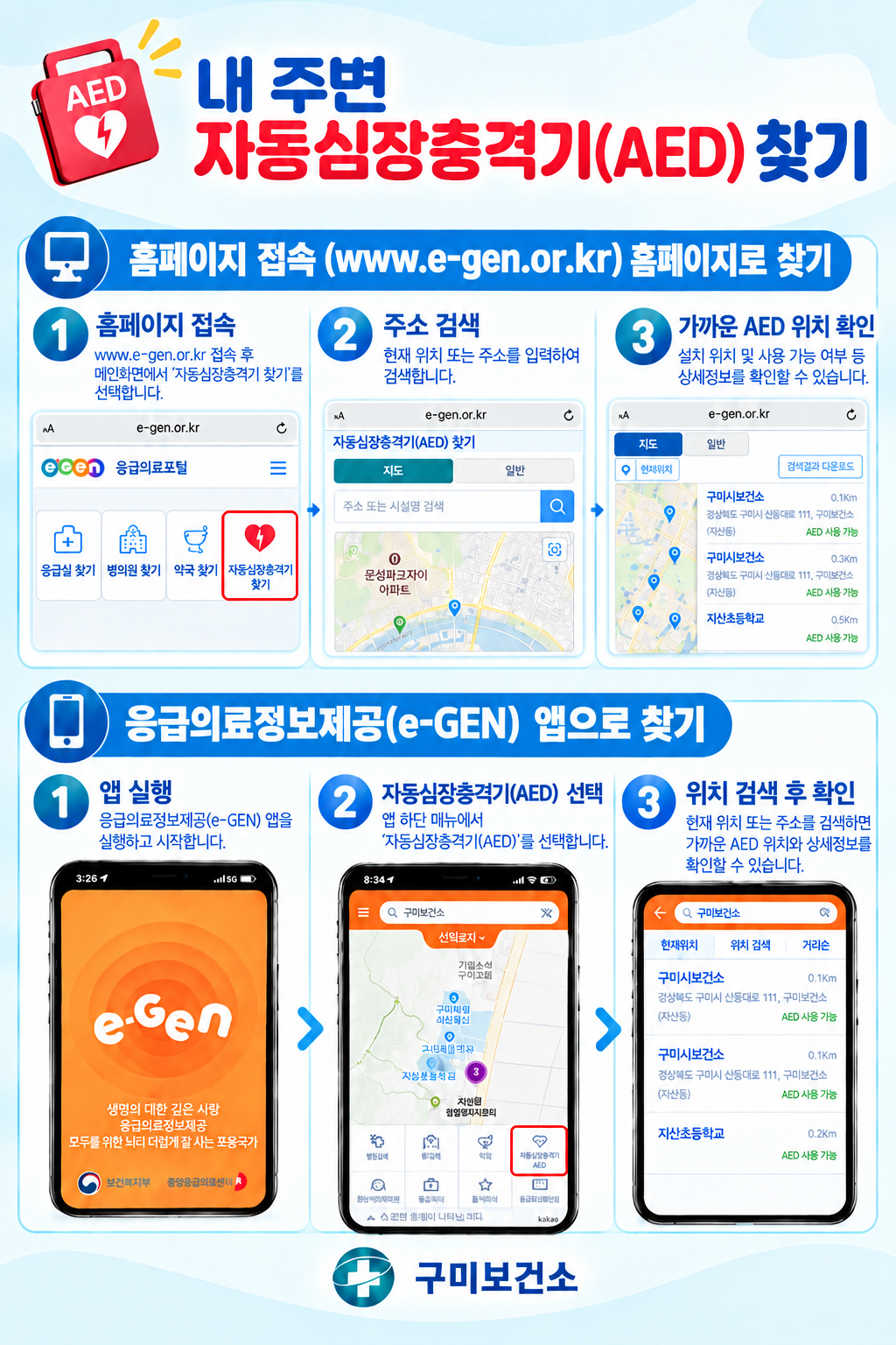 내 주변 자동심장충격기(AED) 찾기