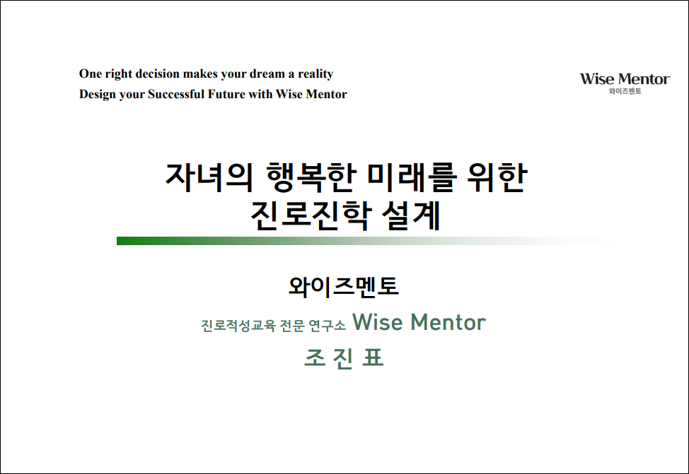 [23.11.28.]학부모 아카데미 강의안(자녀의 행복한 미래를 위한 진로 설계 전략)/조진표 첨부 이미지