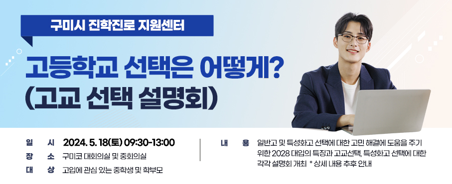고교 선택 설명회 첨부 이미지