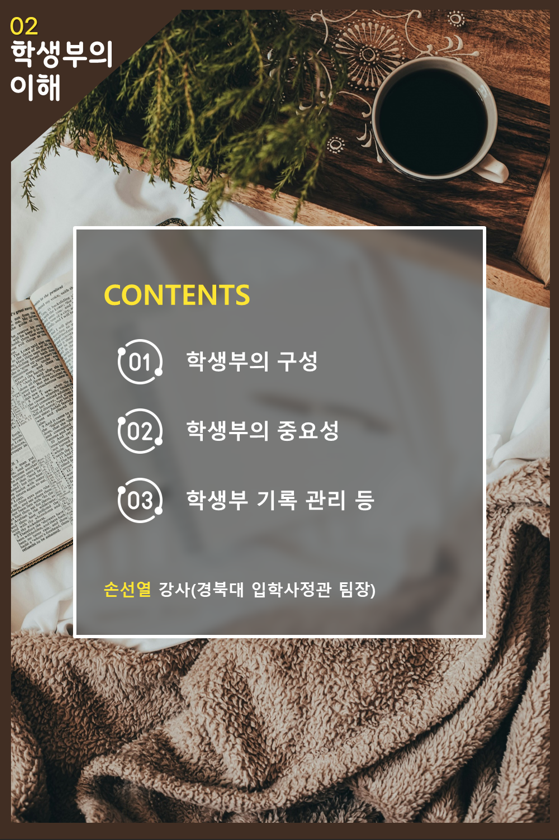 [학습동기특강]학생부의 이해 첨부 이미지