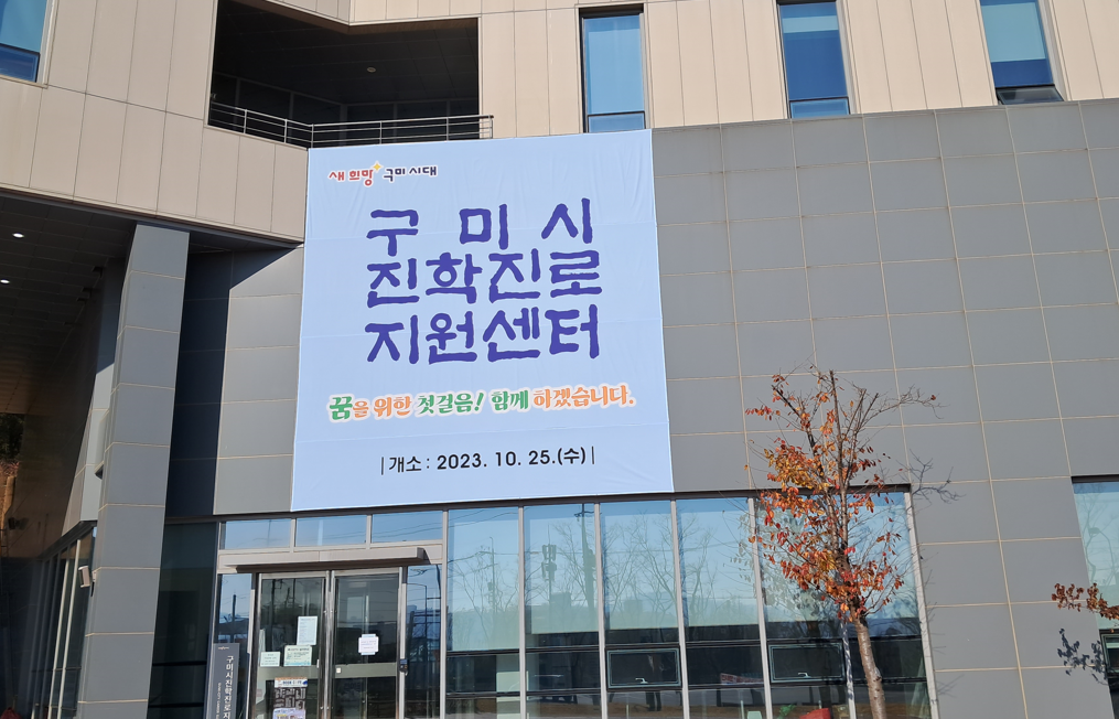 구미시진학진로지원센터 개소(2023.10.25) 첨부 이미지