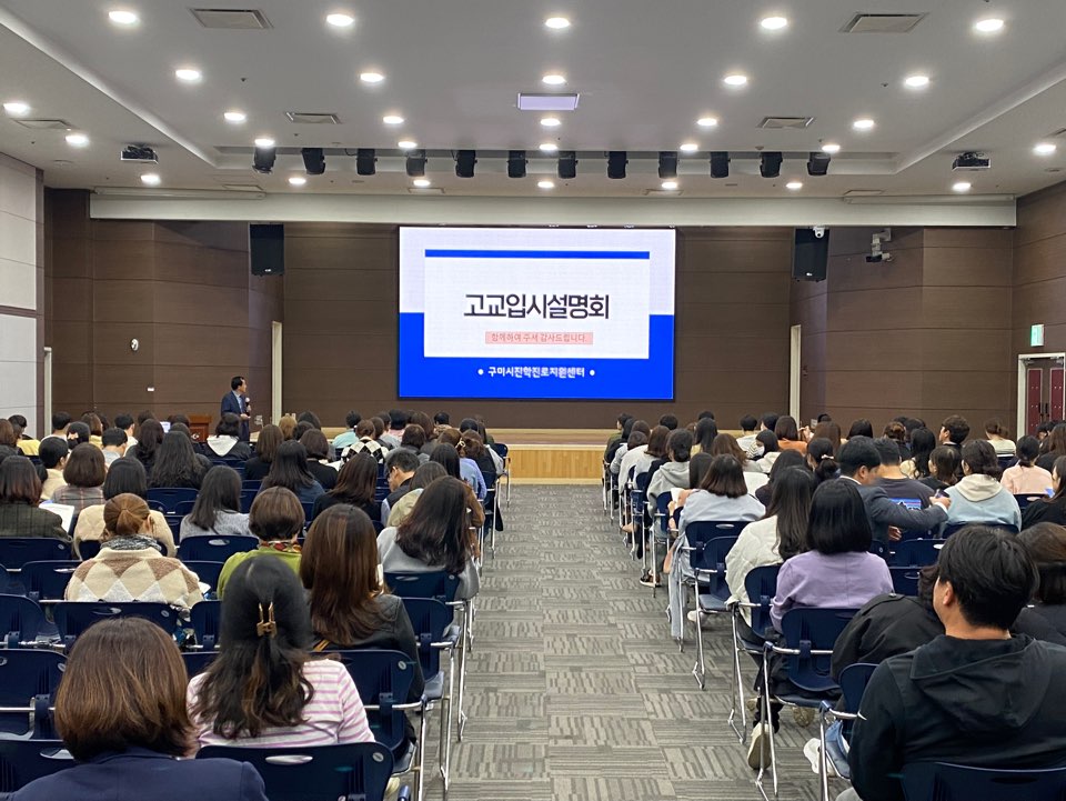 [23. 10. 30.] 구미시진학진로지원센터「고교입시설명회」개최 첨부 이미지