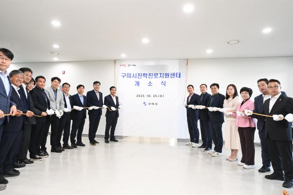 [23. 10. 25.] 구미시진학진로지원센터 개소식 개최 첨부 이미지