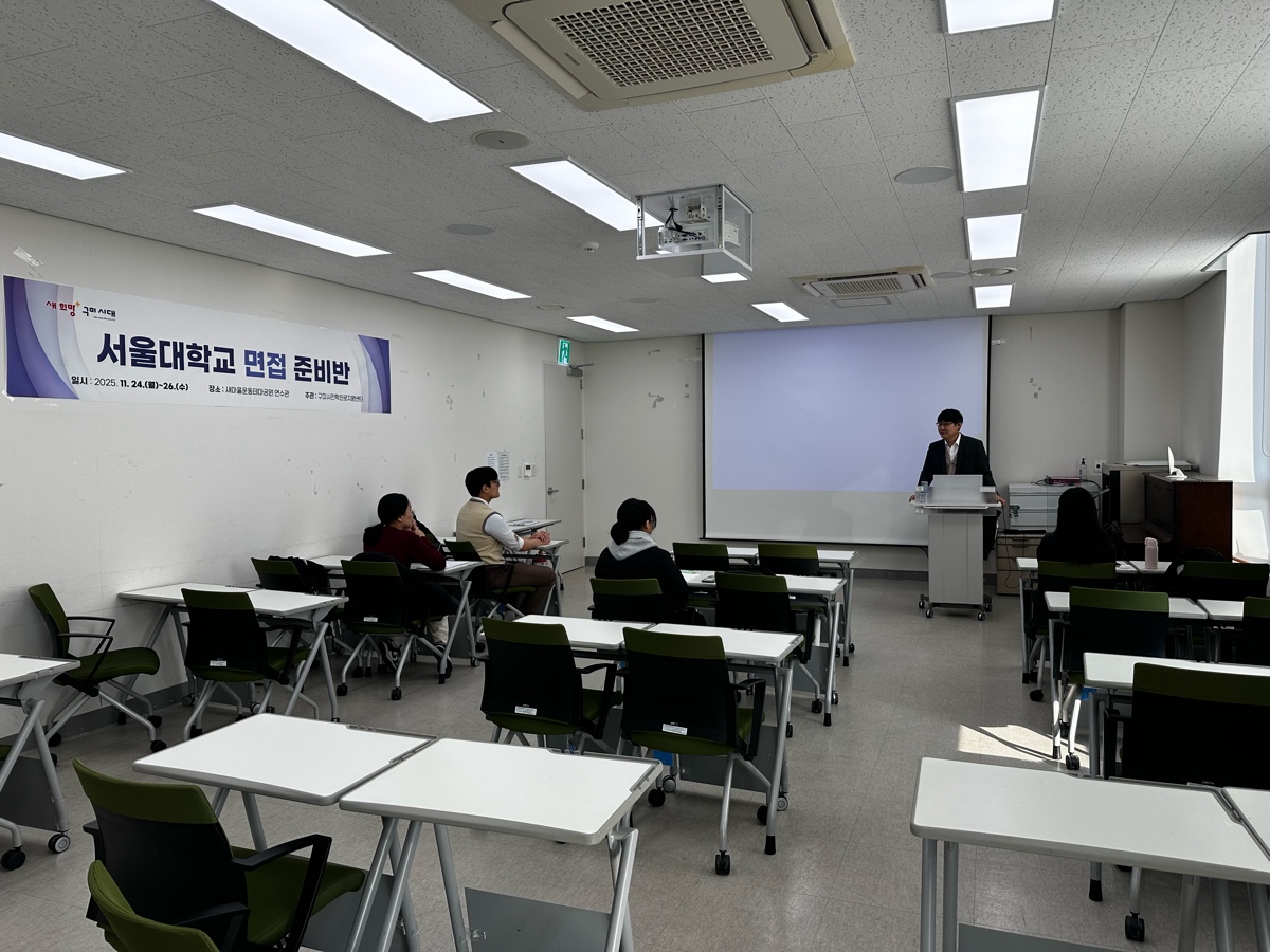 [2025. 11. 24.(월) ~ 11. 26.(수)] 서울대학교 면접 준비반 첨부 이미지