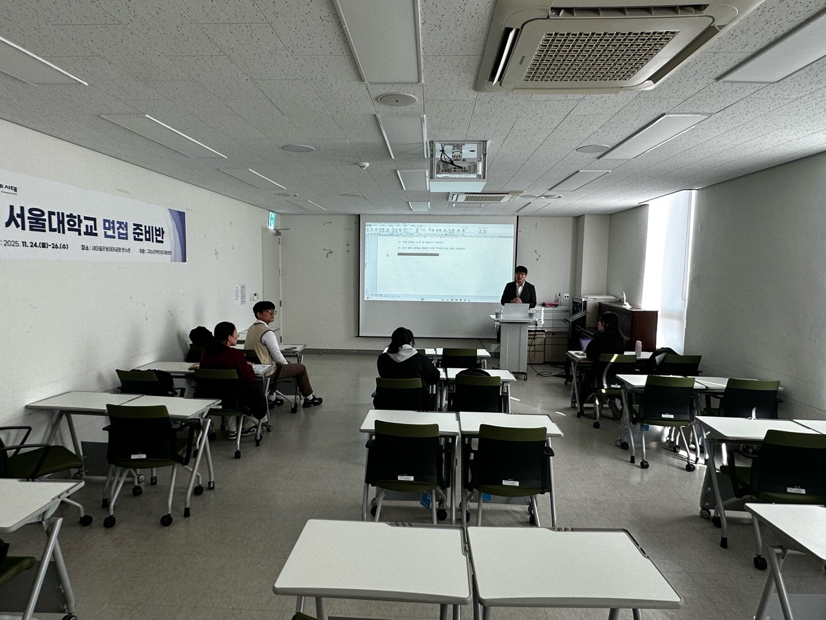 [2025. 11. 24.(월) ~ 11. 26.(수)] 서울대학교 면접 준비반 첨부 이미지