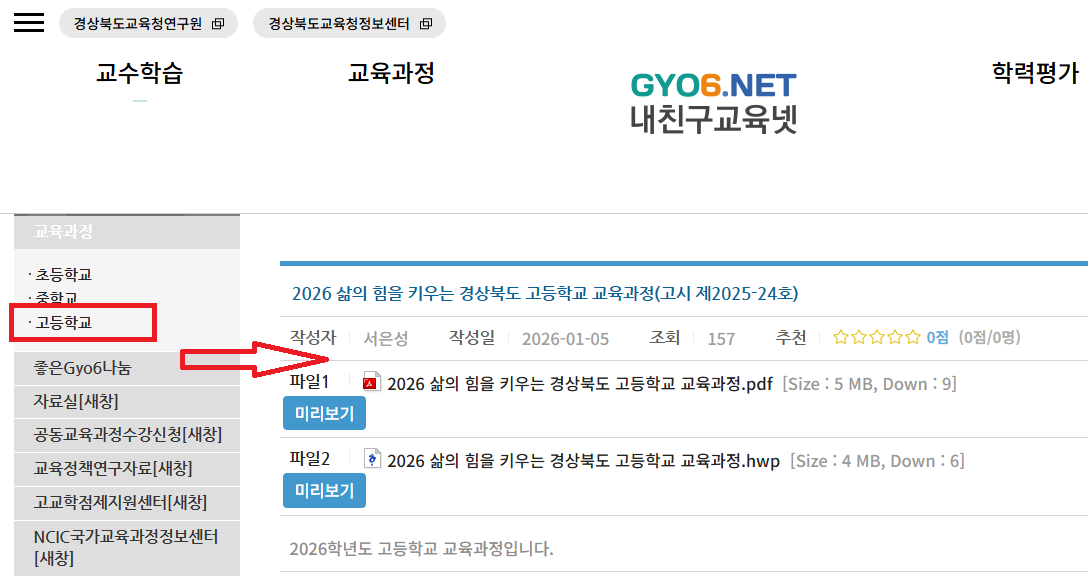 2026 경상북도 고등학교 교육과정(고시 제2025-24호) 첨부 이미지