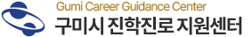 구미시 진학·진로 지원센터
