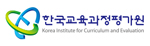 한국교육과정평가원