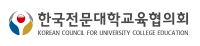 한국전문대학교육협의회