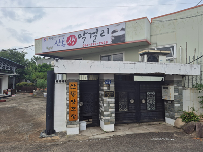 산동 탁주양조장