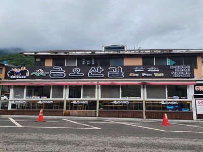 금오산길