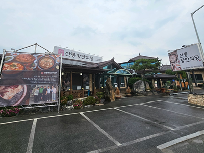 산동 장안식당