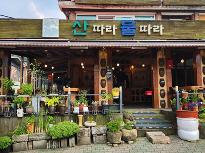 산따라 물따라