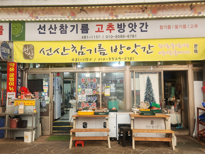 선산참기름