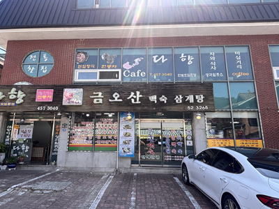 금오산백숙