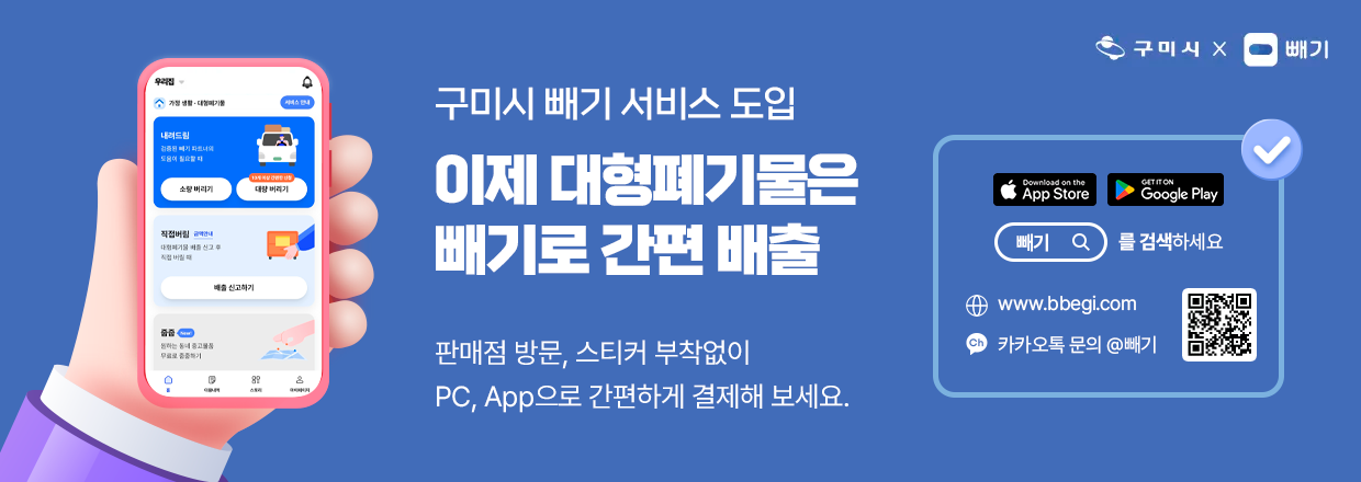 구미시 빼기 서비스 도입, 이제 대형폐기물은 빼기로 간편 배출!